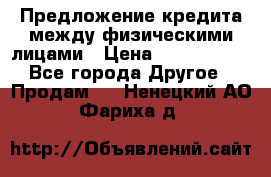 Предложение кредита между физическими лицами › Цена ­ 5 000 000 - Все города Другое » Продам   . Ненецкий АО,Фариха д.